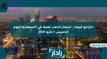 «تراجع كبير».. أسعار الذهب تهبط في السعودية اليوم الخميس 1 مايو 2025